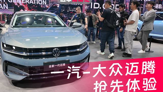 全新一代迈腾亮相，来看看有没有牌面？