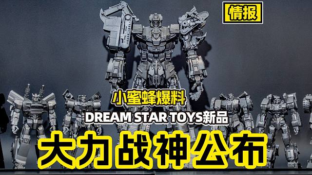 【情报速递】Dream Star Toys DST02大力战神强势来袭！