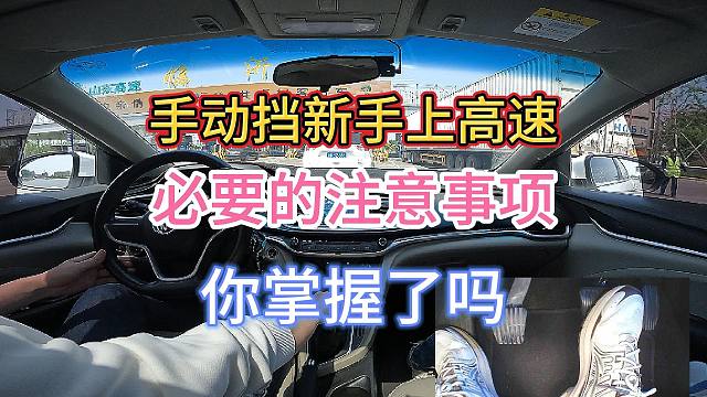 新手跑高速，必须知道的注意事项，你都掌握了吗？