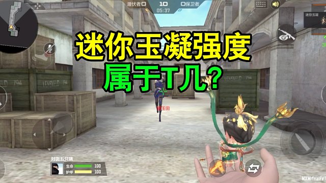 CF手游：迷你玉凝强度属于T几？