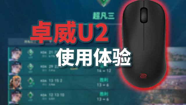 顶级模具！我低估了卓威U2！卓威U2无线鼠标使用体验分享！