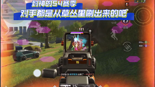 高能英雄 S4赛季体验两局，四个大冤种的对手全是从草丛里刷新出来的吧，昨天人满为患，今天一个活人也没