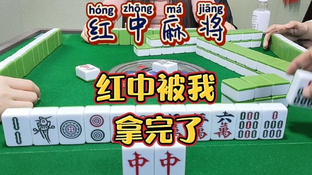 红中麻将:红中被我拿完了。