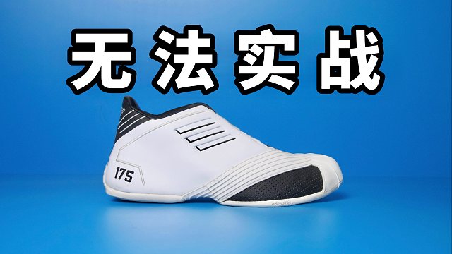 【Sunzz潮课】Adidas T-MAC 1 充满情怀的篮球鞋文化鞋！