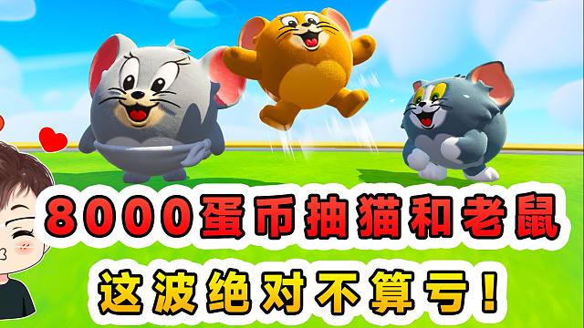 蛋仔派对：8000蛋币抽猫和老鼠？玉儿都跟我撒娇了，我必须给她抽