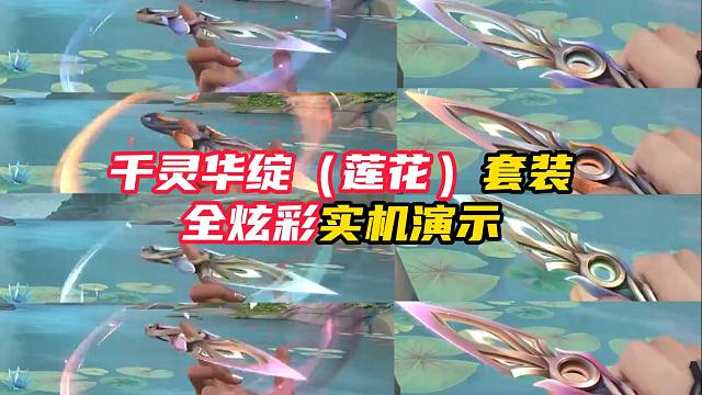 千灵华绽全炫彩全套展示，你觉得咋样？【无畏契约】