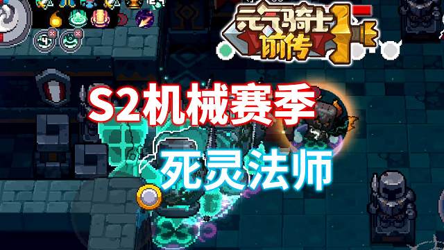 元气骑士前传：S2赛季死灵法师搭配攻略