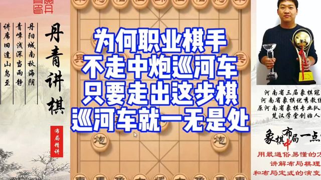 为何职业棋手不走中炮巡河车，只要走出这步棋巡河车就一无是处！如何快速提升象棋水平系统学棋？如何学习布