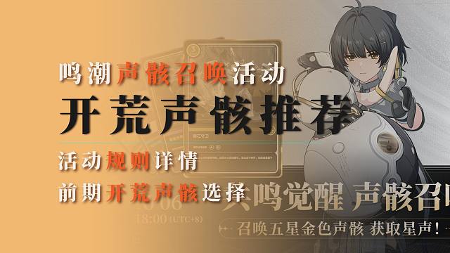 【鸣潮】活动声骸到底选哪个？开荒声骸选择推荐！