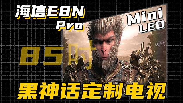 海信E8N Pro使用体验，85吋4K大屏！就等《黑神话悟空》发售