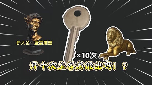 新大金爆率高不？开一把主客房测试一波！