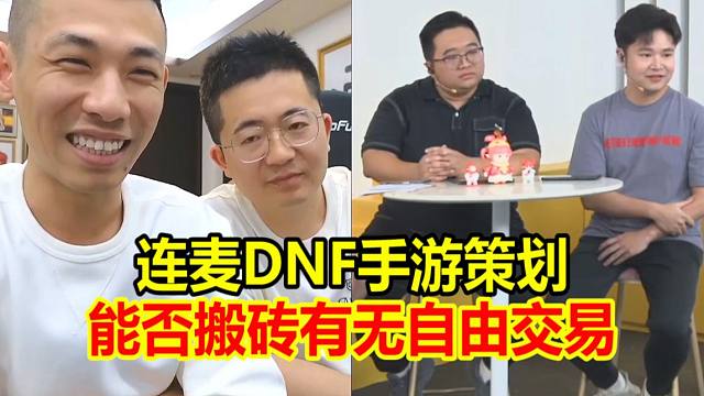 宝哥连麦DNF手游策划现场提问！能否搬砖自由交易成为大家最关心的问题！