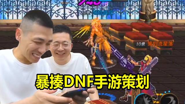 宝哥PK场暴揍DNF手游策划！我怀疑策划是故意输的！
