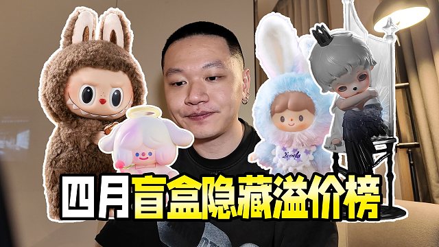 旧隐藏高价回归！热门新盲盒为何未入榜？