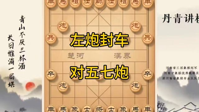 河南省冠黄丹青讲棋象棋教学，左炮封车对五七炮，讲解棋理系统学习关注不迷路，系统更新象棋教程