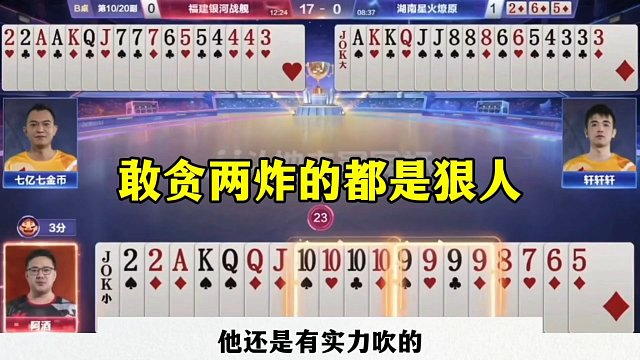 阿酒果然很厉害，这个牌贪两炸，我是真服了