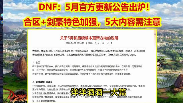 DNF官方：5月更新公告出炉！合区+剑豪特色加强，6大内容需注意