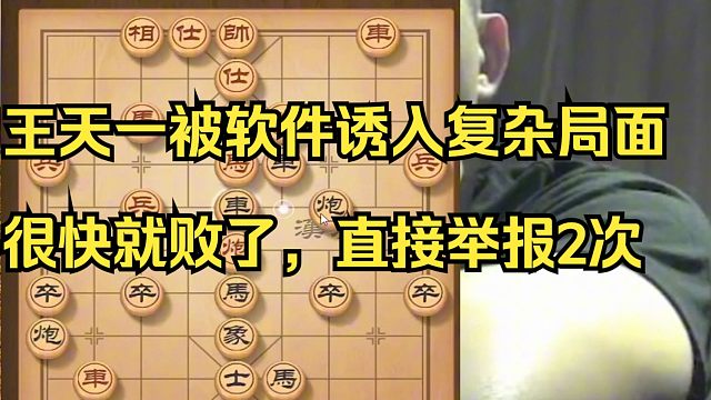 王天一被软件诱入复杂局面，很快就输了