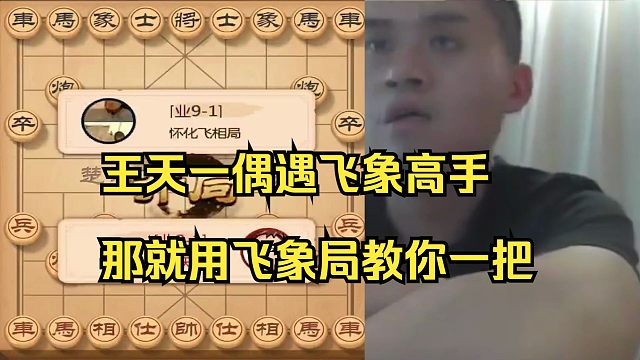 王天一偶遇飞象高手，那就用飞象教你一把吧