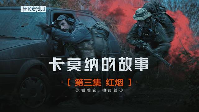 暗区真人剧【卡莫纳的故事】第三集：红烟