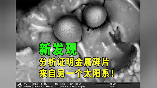 新发现！！分析证明金属碎片来自另一个太阳系！