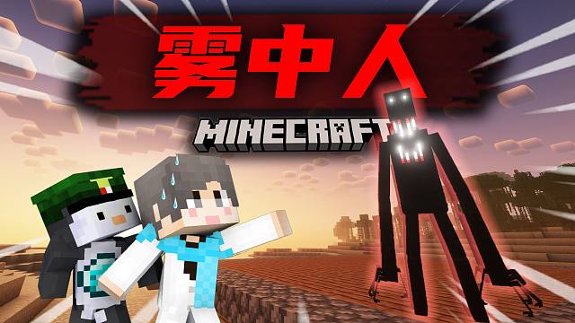 【雾中人】开始新旅途！刺激来袭！它来了！？#1 我的世界