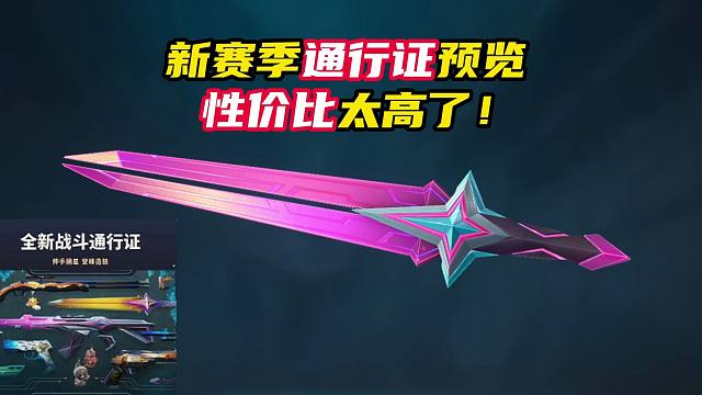 新赛季通行证全预览，性价比太高了【无畏契约】