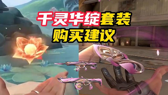 千灵华绽（莲花）套装购买建议！刀很顶级【无畏契约】