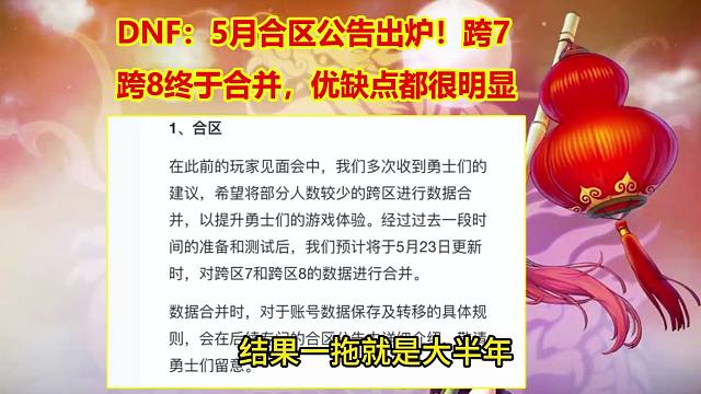 DNF：5月合区公告出炉！跨7和跨8终于合并，优缺点都很明显