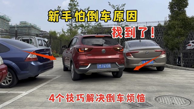 新手开车怕倒车？4个万用倒车技巧，让你告别倒车烦恼