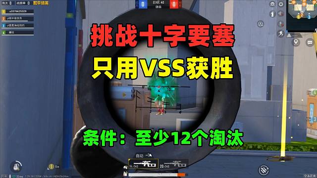 挑战十字要塞只用VSS，最少拿12个淘汰获胜，我快被气死了