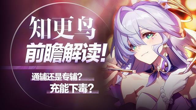 家人们我悟了，她并非追击队独占！知更鸟强度前瞻 萌新攻略