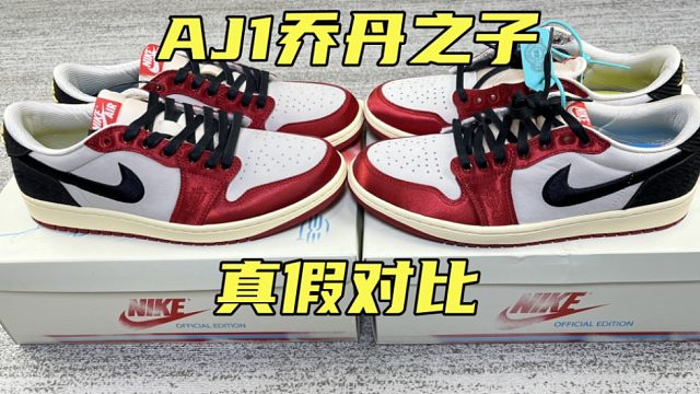 当我把Aj1乔丹之子正品和莆田放在一起，我发现