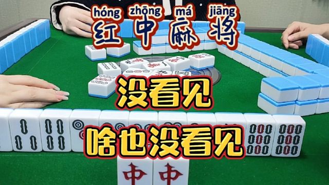 红中麻将:啥也没看见。