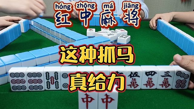 红中麻将:这个抓马加鸡腿。