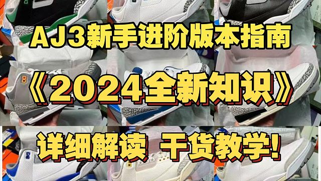 AJ3版本如何选择? 2024年最新进阶教程！版本科普答案来了