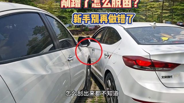 转弯时剐蹭了怎么脱困？很多新手竟不知道中招，这才是正确做法