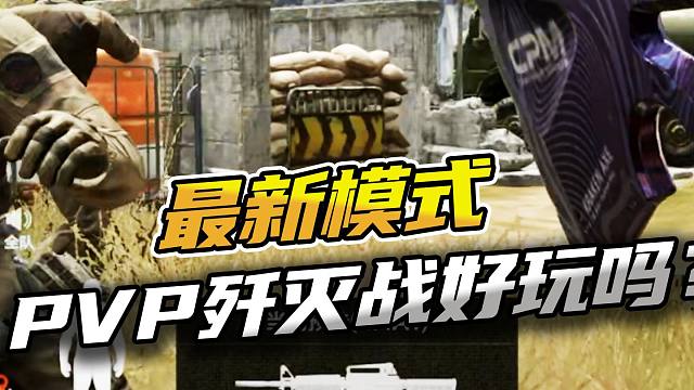41.最新模式PVP歼灭战好玩吗？