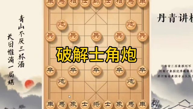 河南省冠黄丹青讲棋象棋教学，破解士角炮，讲解棋理系统学习关注不迷路，系统更新象棋教程
