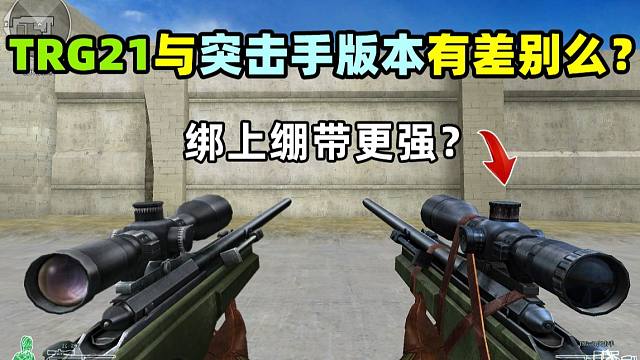 【CF趣味实验】TRG21与突击手版本有差别么？绑上绷带更强？