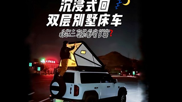 沉浸式回双层别墅床车✨在服务区过夜是种什么体验？