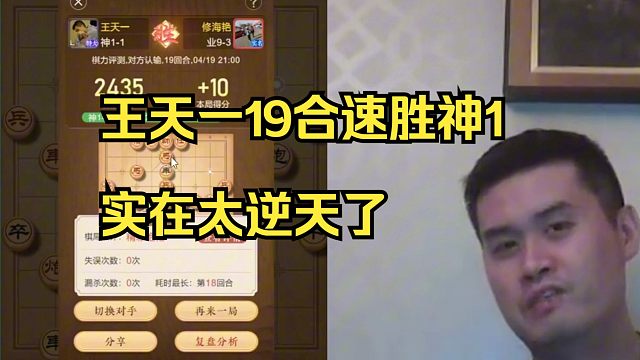 王天一19步速杀神1高手，太强了