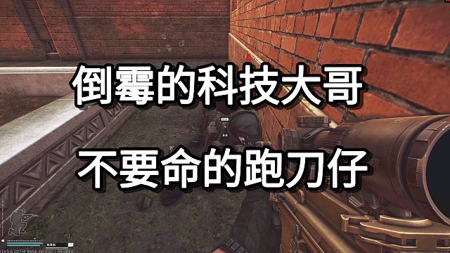 倒霉的科技大哥 不要命的跑刀仔