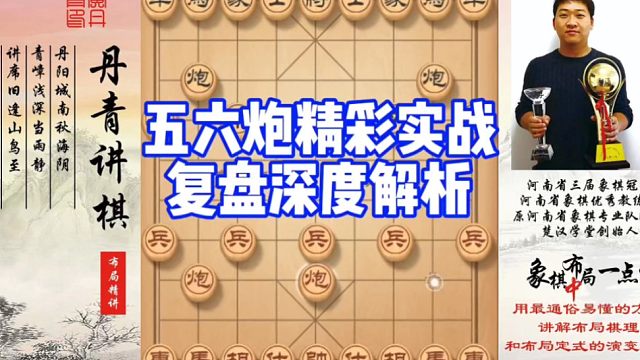 五六炮精彩实战，复盘深度解析！如何快速提升象棋水平系统学棋？如何学习布局，中局，残局？少走弯路，真心
