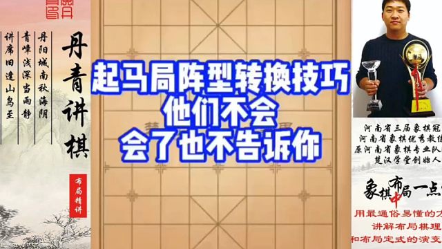 起马局阵型转换技巧，他们不会，会了也不告诉你！如何快速提升象棋水平系统学棋？如何学习布局，中局，残局