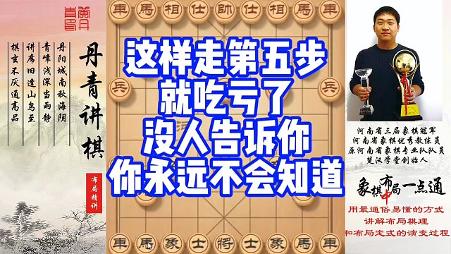 这样走第五步就吃亏了，没人告诉你永远不知道！如何快速提升象棋水平系统学棋？如何学习布局，中局，残局？