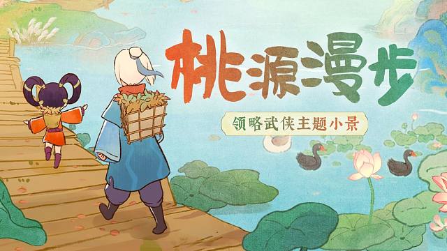 【桃源漫步】一分钟解锁6种武侠特色布局