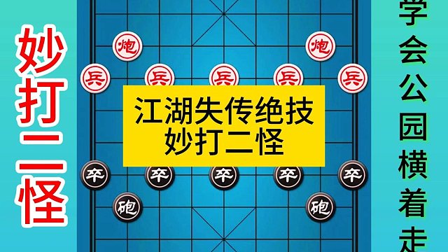 象棋江湖失传绝技妙打二怪