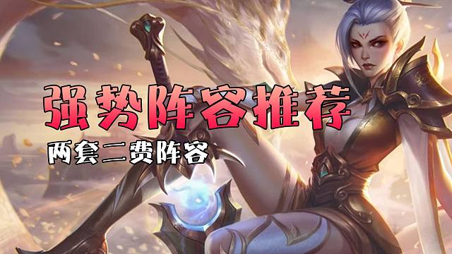推荐两套很强的二费卡阵容，特别适合新手