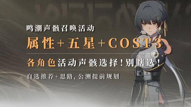 【鸣潮】公测提前规划！各属性角色活动具体声骸选择~可别选错了！